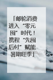 邮轮消费进入“零元囤”时代！携程“先囤后付”赋能暑期旺季