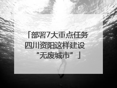 部署7大重点任务 四川资阳这样建设“无废城市”