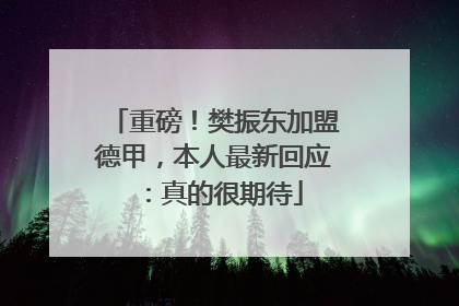 重磅！樊振东加盟德甲，本人最新回应：真的很期待