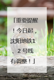 重要提醒！今日起，沈阳地铁1、2 号线有调整！