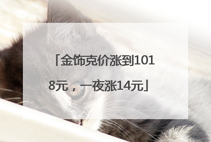 金饰克价涨到1018元，一夜涨14元