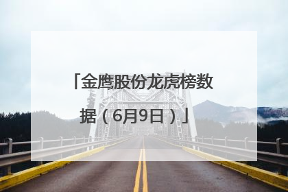 金鹰股份龙虎榜数据（6月9日）