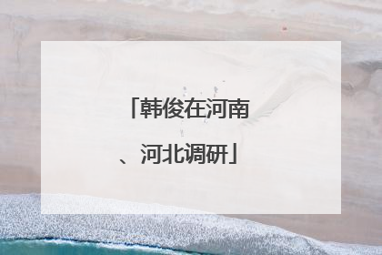 韩俊在河南、河北调研