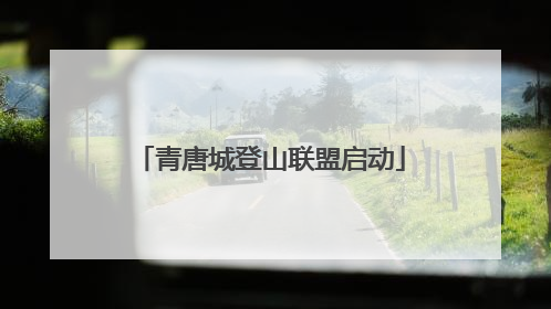 青唐城登山联盟启动