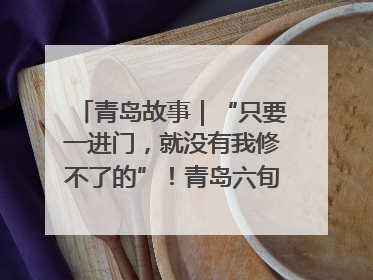 青岛故事｜“只要一进门，就没有我修不了的”！青岛六旬“骑行侠”有个隐藏身份，社区“全能维修工”