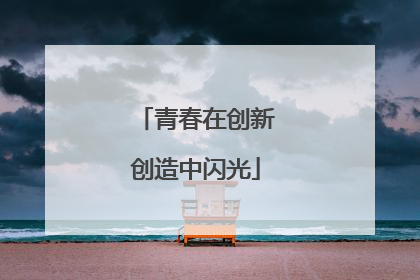 青春在创新创造中闪光