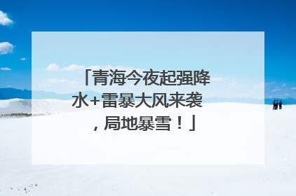青海今夜起强降水+雷暴大风来袭，局地暴雪！