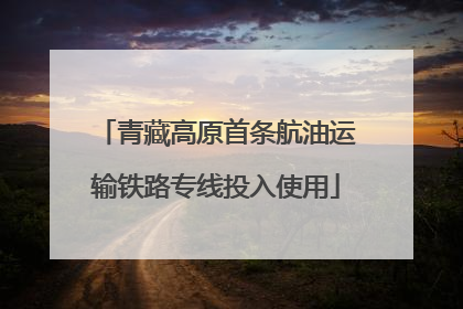 青藏高原首条航油运输铁路专线投入使用