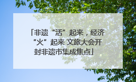 非遗“活”起来，经济“火”起来 文旅大会开封非遗市集成焦点