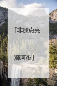 非遗点亮浉河夜