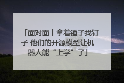 面对面丨拿着锤子找钉子 他们的开源模型让机器人能“上学”了