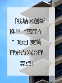 钱塘区创新推出“惠民车”项目 变管理难点为治理亮点