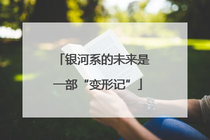 银河系的未来是一部“变形记”