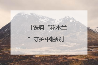 铁骑“花木兰”守护中轴线