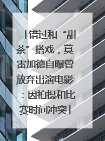 错过和“甜茶”搭戏，莫雷加德自曝曾放弃出演电影：因拍摄和比赛时间冲突