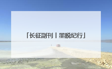 长征副刊丨墨脱纪行