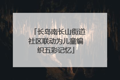 长岛南长山街道社区联动为儿童编织五彩记忆
