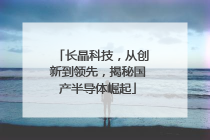 长晶科技，从创新到领先，揭秘国产半导体崛起