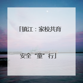 镇江：家校共育 安全“童”行