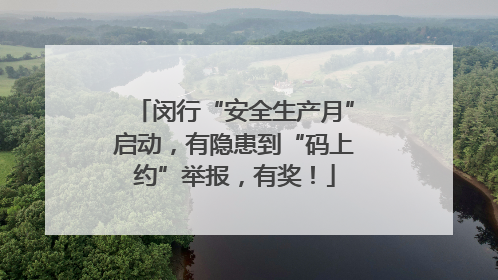 闵行“安全生产月”启动，有隐患到“码上约”举报，有奖！
