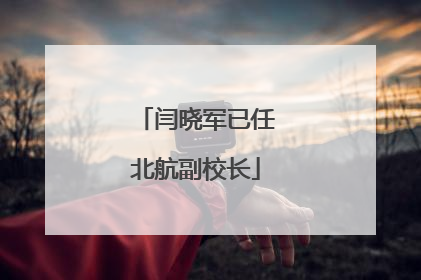 闫晓军已任北航副校长