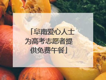 阜南爱心人士为高考志愿者提供免费午餐