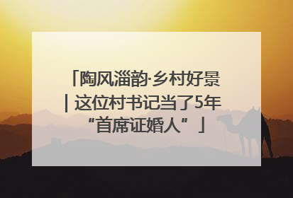 陶风淄韵·乡村好景｜这位村书记当了5年“首席证婚人”