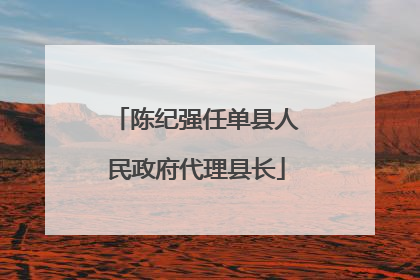 陈纪强任单县人民政府代理县长