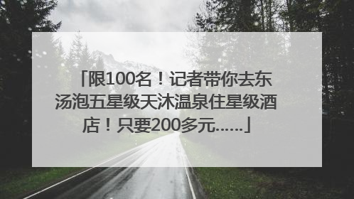 限100名！记者带你去东汤泡五星级天沐温泉住星级酒店！只要200多元……