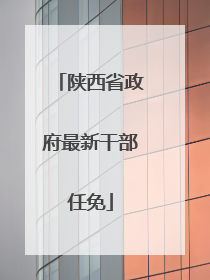 陕西省政府最新干部任免
