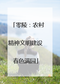 零陵：农村精神文明建设春色满园