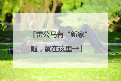 雷公马有“新家”啦，就在这里→