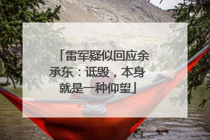 雷军疑似回应余承东：诋毁，本身就是一种仰望
