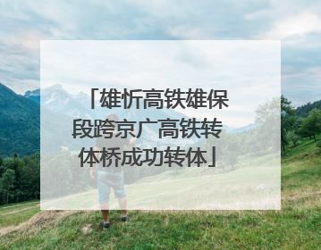 雄忻高铁雄保段跨京广高铁转体桥成功转体