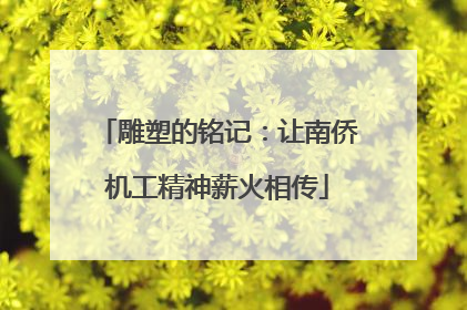 雕塑的铭记：让南侨机工精神薪火相传