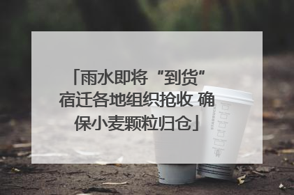雨水即将“到货” 宿迁各地组织抢收 确保小麦颗粒归仓