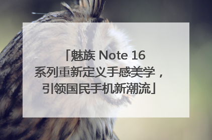 魅族 Note 16系列重新定义手感美学，引领国民手机新潮流
