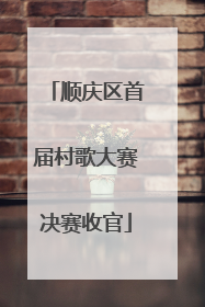 顺庆区首届村歌大赛决赛收官