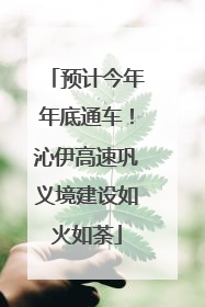 预计今年年底通车！沁伊高速巩义境建设如火如荼