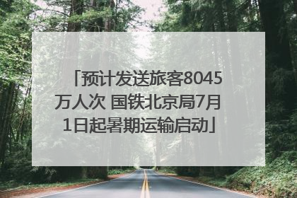 预计发送旅客8045万人次 国铁北京局7月1日起暑期运输启动
