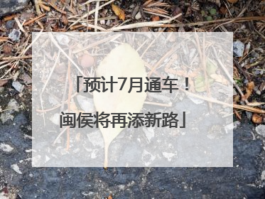预计7月通车！闽侯将再添新路