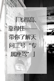 飞得高、靠得住——带你了解天问二号“专属座驾”