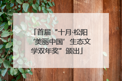 首届“十月·松阳‘美丽中国’生态文学双年奖”颁出