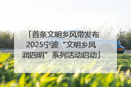 首条文明乡风带发布 2025宁波“文明乡风润四明”系列活动启动