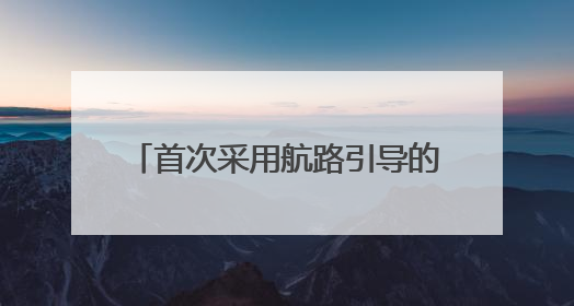 首次采用航路引导的形式，“东海杯”嵊泗列岛帆船赛背后，是他们在保驾护航