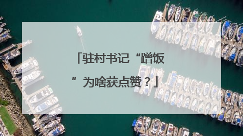 驻村书记“蹭饭”为啥获点赞？