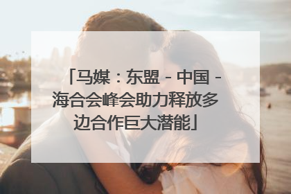 马媒：东盟－中国－海合会峰会助力释放多边合作巨大潜能