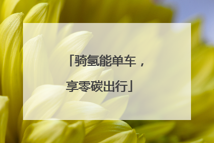 骑氢能单车，享零碳出行