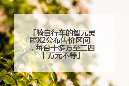 骑自行车的智元灵犀X2公布售价区间，每台十多万至三四十万元不等