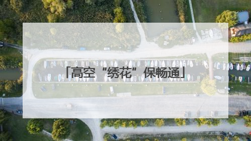 高空“绣花”保畅通